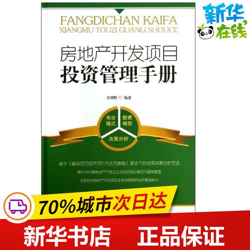 房地產(chǎn)開發(fā)項目投資管理手冊 吳增勝 著 建筑/水利(新)專業(yè)科技 新華